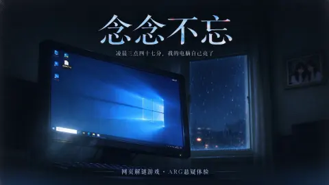 念念不忘 - 作品封面 - 谜页集