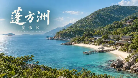 蓬方洲度假区 - 作品封面 - 谜页集
