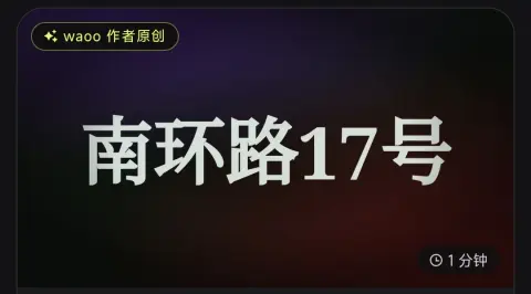 南环路17号 - 作品封面 - 谜页集