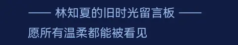 林知夏的旧留言板 - 作品封面 - 谜页集