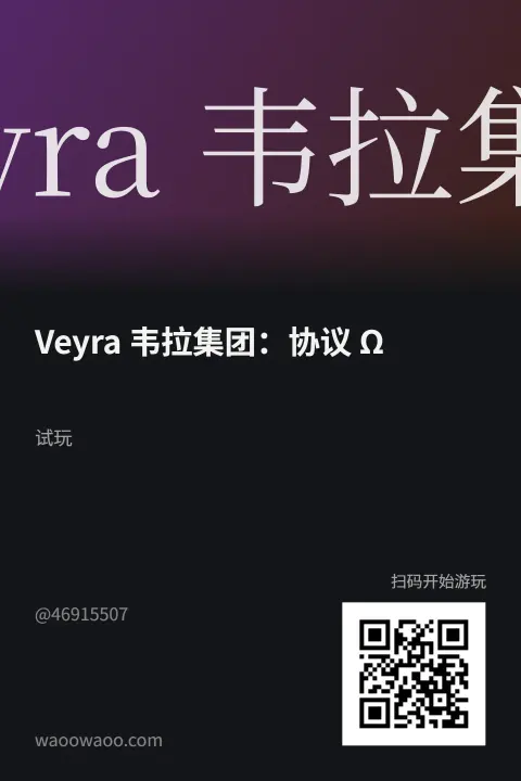 Veyra 韦拉集团：协议 Ω - 作品封面 - 谜页集