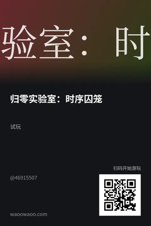 归零实验室：时序囚笼 - 作品封面 - 谜页集