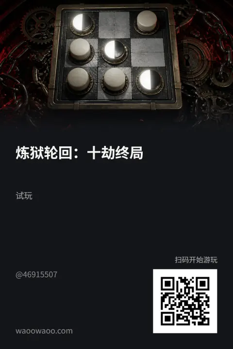 炼狱轮回：十劫终局 - 作品封面 - 谜页集