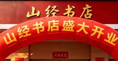 山经书店 - 作品封面 - 谜页集
