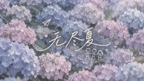 无尽夏 - 作品封面 - 谜页集