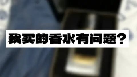 我买的香水有问题? - 作品封面 - 谜页集