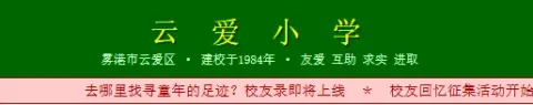 云爱小学 - 作品封面 - 谜页集