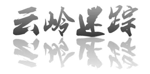 云岭迷踪 - 作品封面 - 谜页集