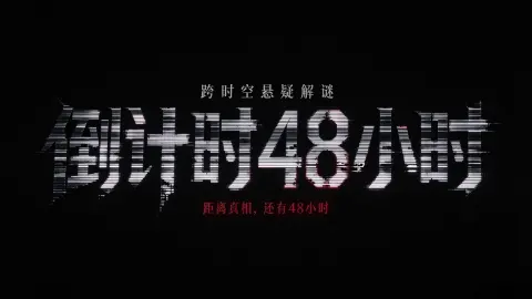 倒计时48小时 - 作品封面 - 谜页集