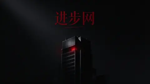 进步网失踪案 - 作品封面 - 谜页集