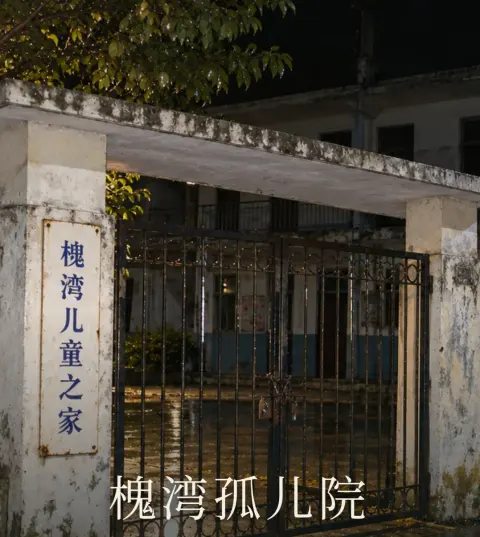 槐湾孤儿院 - 作品封面 - 谜页集