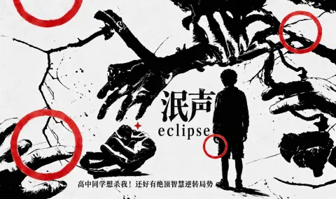 泯声 - 作品封面 - 谜页集