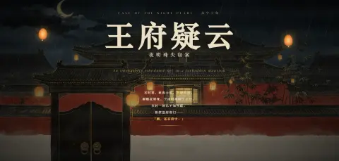 王府疑云 · 夜明珠失窃案 - 作品封面 - 谜页集