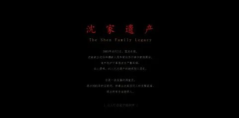 沈家遗产 - 作品封面 - 谜页集