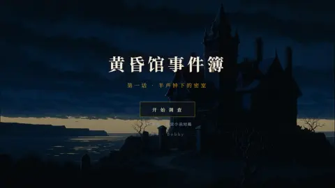 黄昏馆事件簿 - 作品封面 - 谜页集