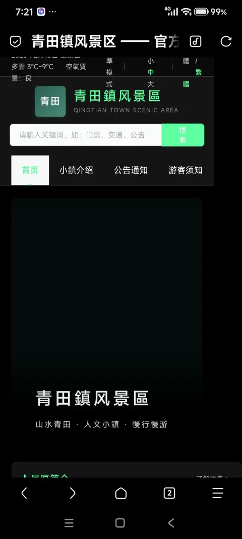 青田镇风景区 - 作品封面 - 谜页集