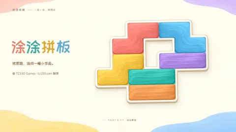 涂涂拼板 - 作品封面 - 谜页集