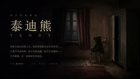 泰迪熊 - 作品封面 - 谜页集