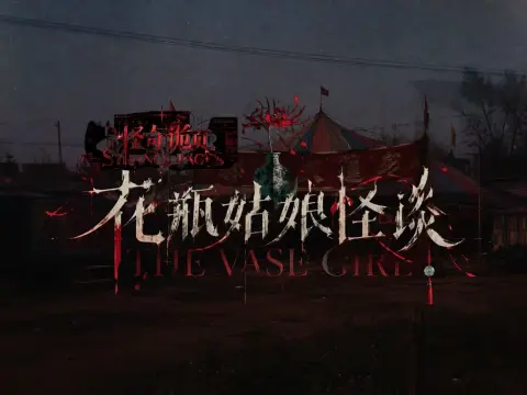 惊奇诡页：花瓶姑娘怪谈 - 作品封面 - 谜页集