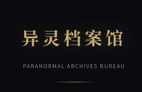 异灵档案馆 - 作品封面 - 谜页集
