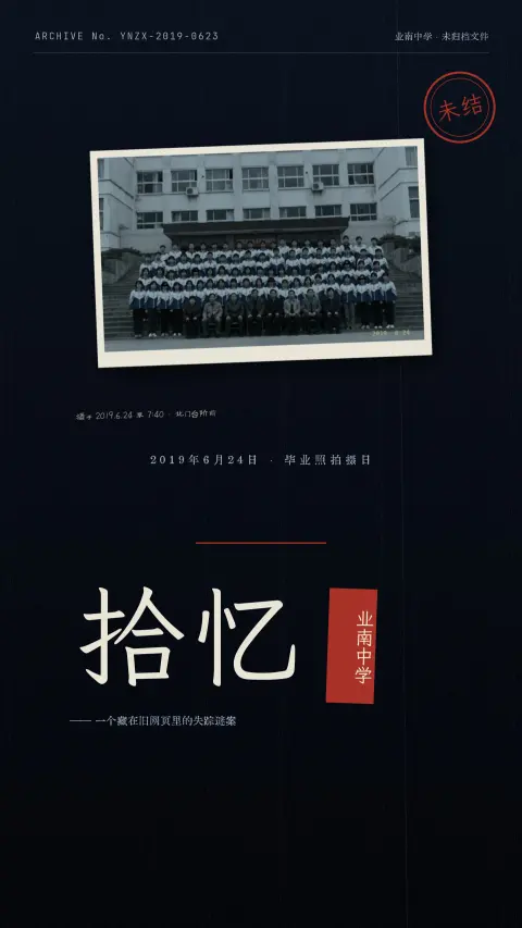 拾忆 · 业南中学 - 作品封面 - 谜页集