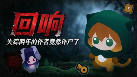 回响-失踪两年的游戏作者突然诈尸了 - 作品封面 - 谜页集
