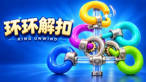 环环解扣 - 作品封面 - 谜页集