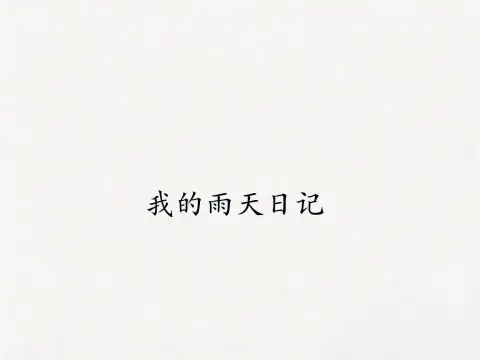 我的雨天日记 - 作品封面 - 谜页集
