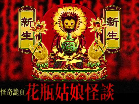 怪奇诡页：花瓶姑娘怪谈 - 作品封面 - 谜页集