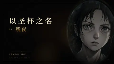 以圣杯之名：残夜 - 作品封面 - 谜页集