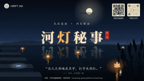 河灯秘事 - 作品封面 - 谜页集
